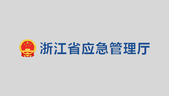 關(guān)于公開征求《浙江省化工醫(yī)藥試驗基地和試驗項目安全管理辦法（試行）》（征求意見稿）意見的公告